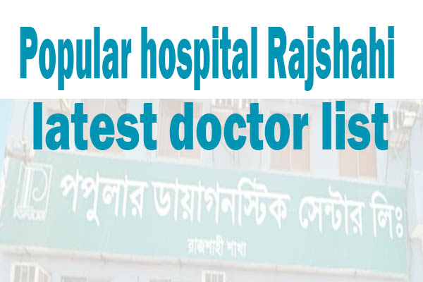 Popular hospital Rajshahi doctor list new updated list
